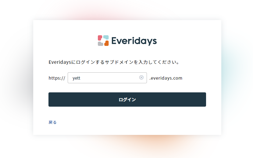 サブドメイン入力画面