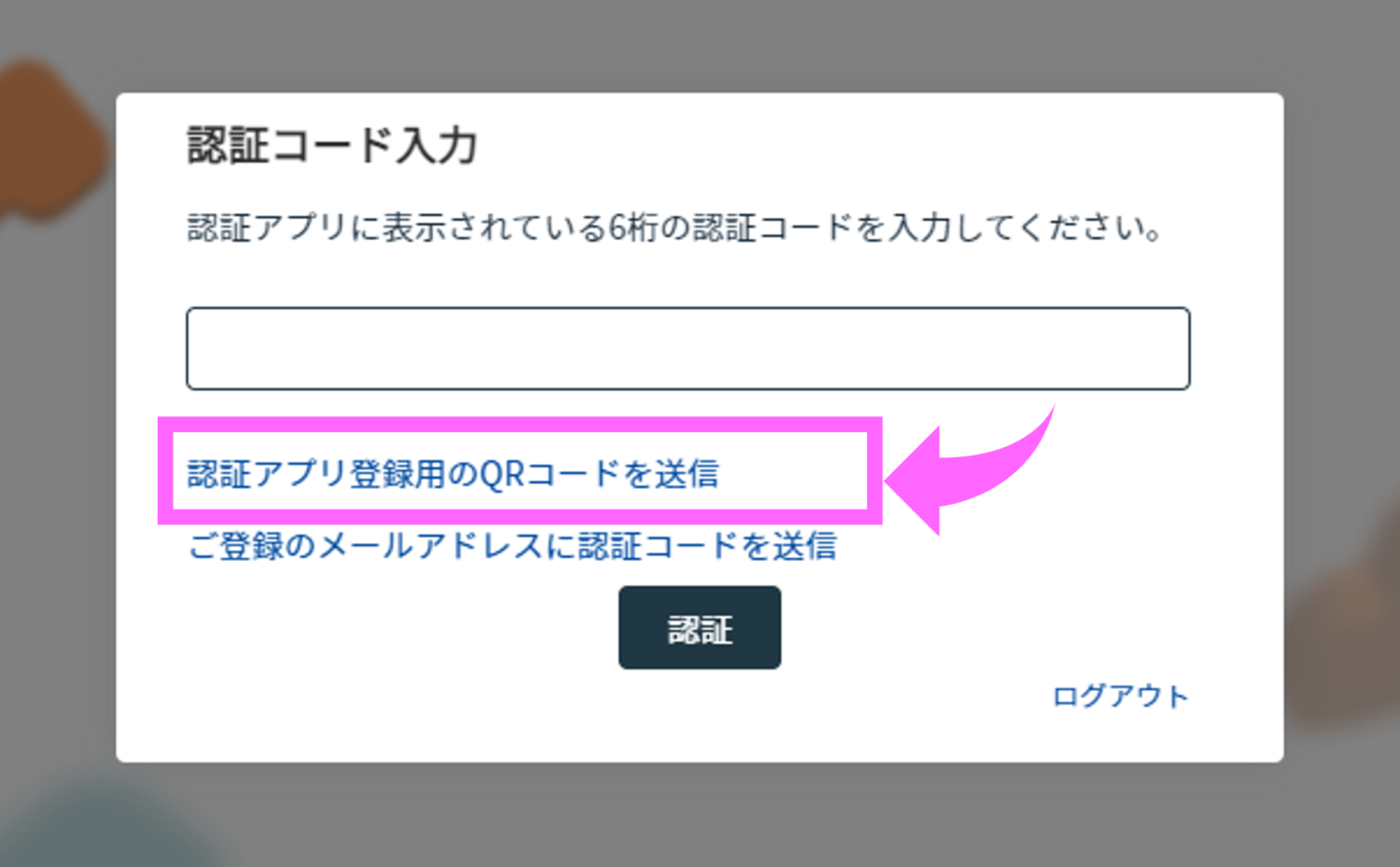 二段階認証：モバイル端末の認証アプリによる認証コードの取得