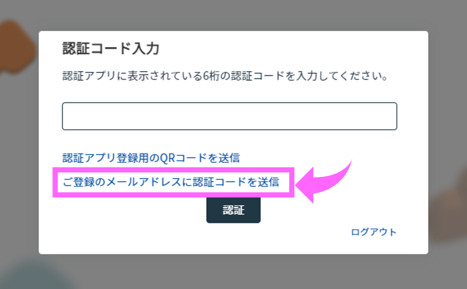 二段階認証：メールによる認証コードの取得