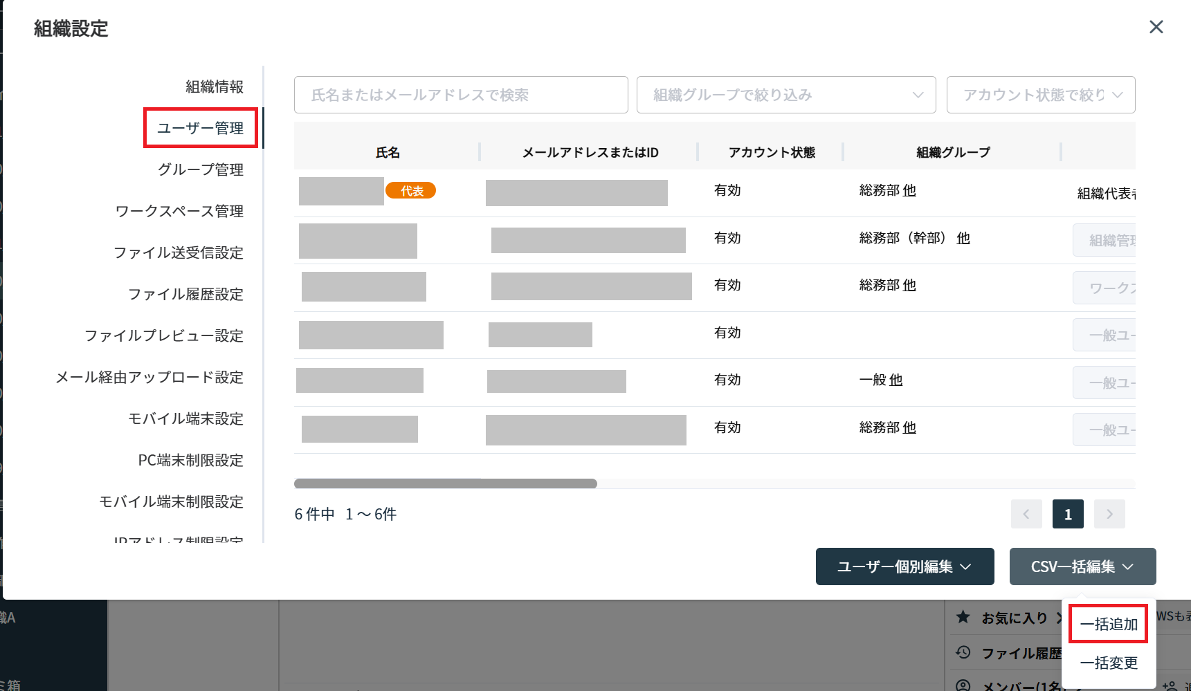 ユーザー管理画面でCSV一括編集の一括追加を選択する画面