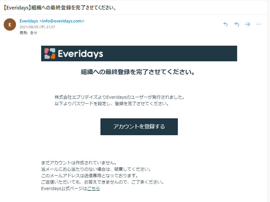 組織への招待メールで「アカウントを登録する」リンクが表示されている画面