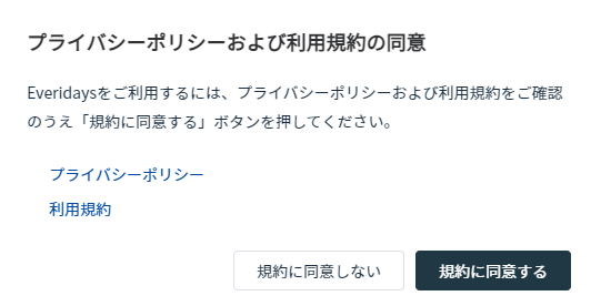 プライバシーポリシーおよび利用規約の同意画面