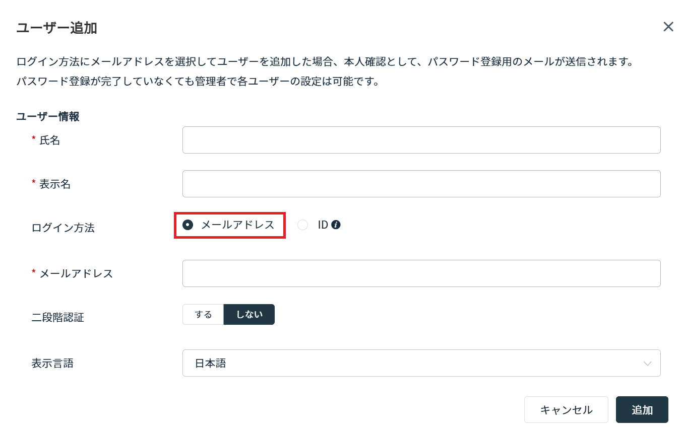 メールアドレスによるユーザー追加の入力画面