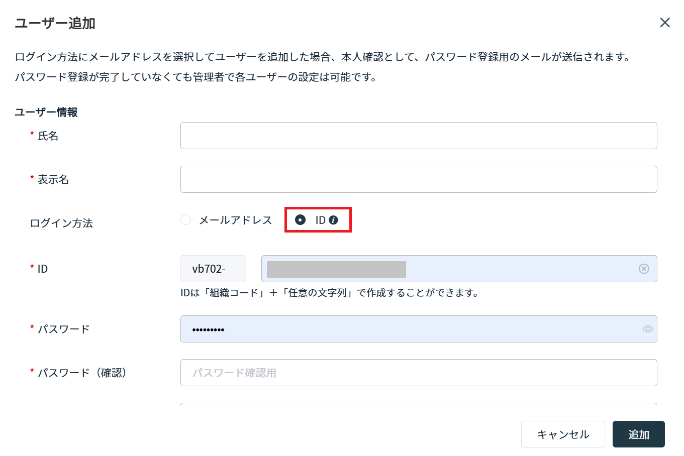 IDによるユーザー追加の入力画面