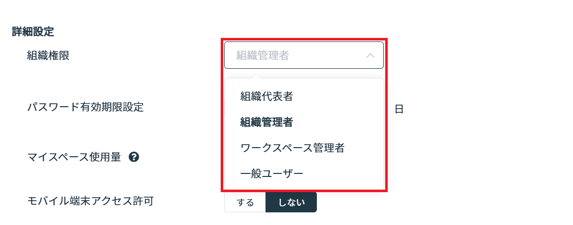 ユーザー詳細画面で「組織権限」を変更している画面