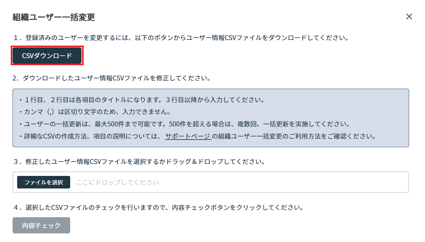 CSVダウンロードボタンがある組織ユーザー一括変更画面