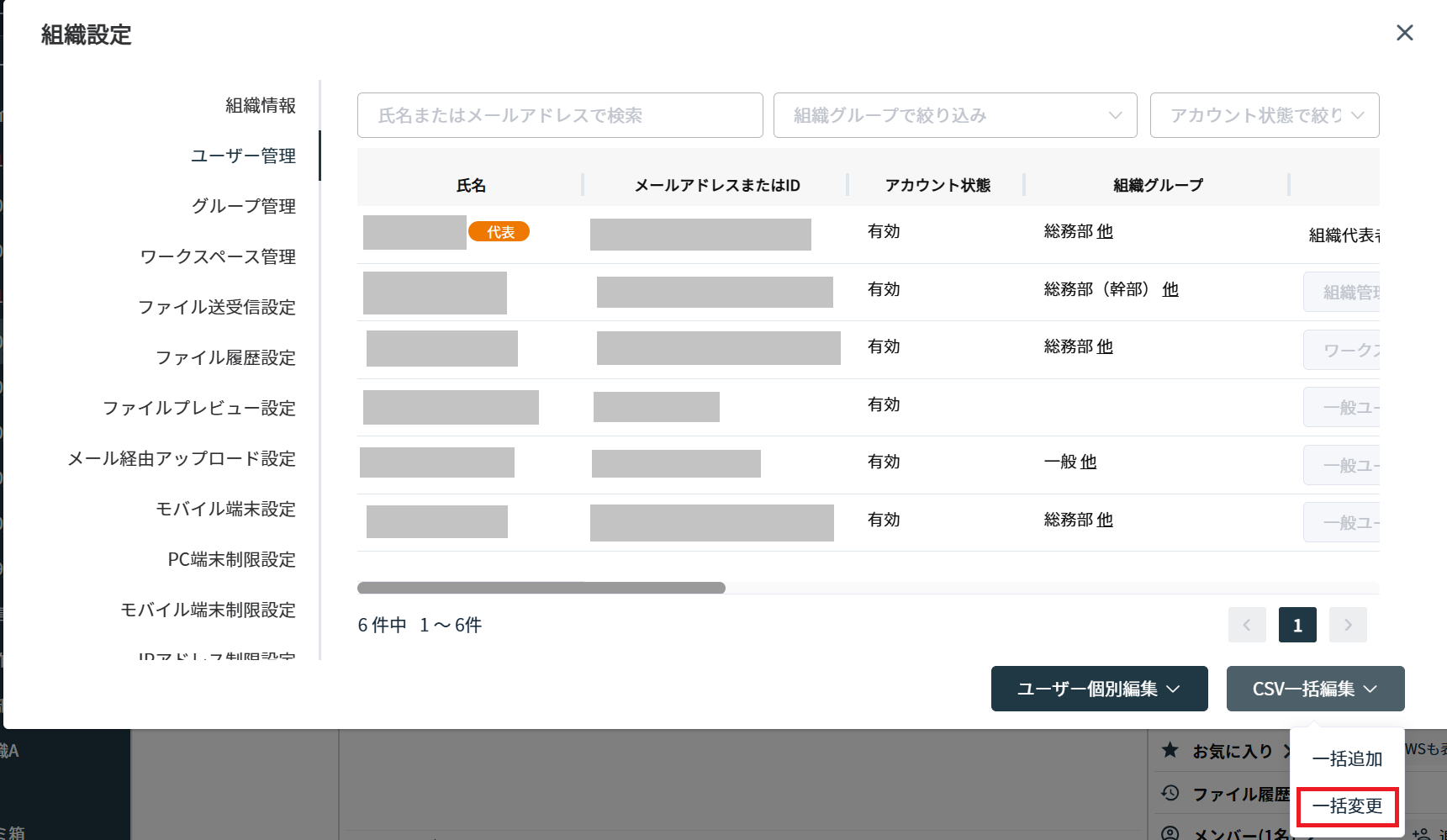 ユーザー管理画面でCSV一括編集の一括変更を選択する画面
