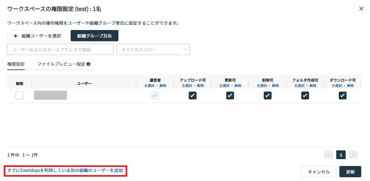 権限設定画面で［すでにEveridaysを利用している別の組織のユーザーを追加］を押す画面