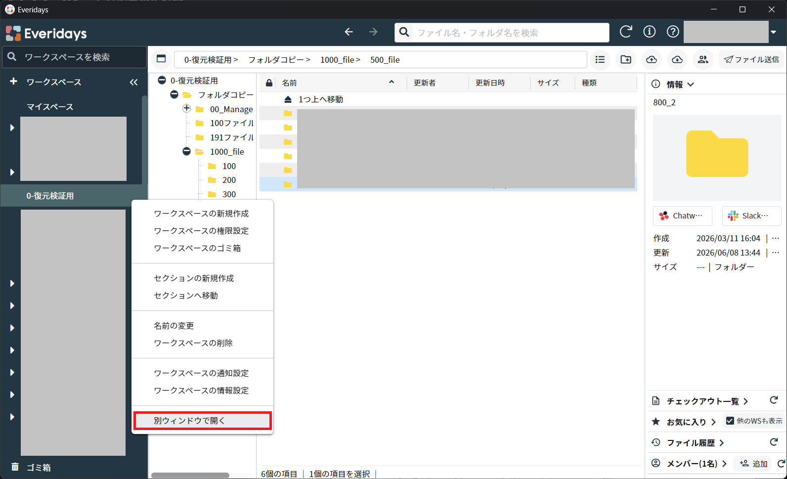 ［別ウィンドウで開く］を選択しているメニュー画面