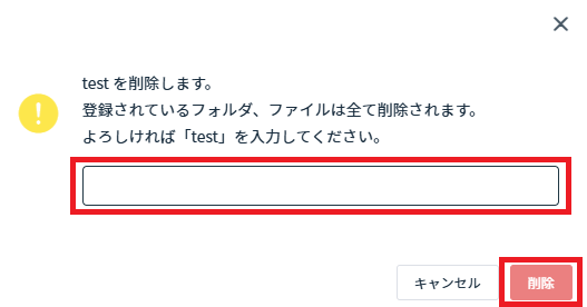 削除確認画面で「ワークスペース名」を入力して［削除］を押している画面