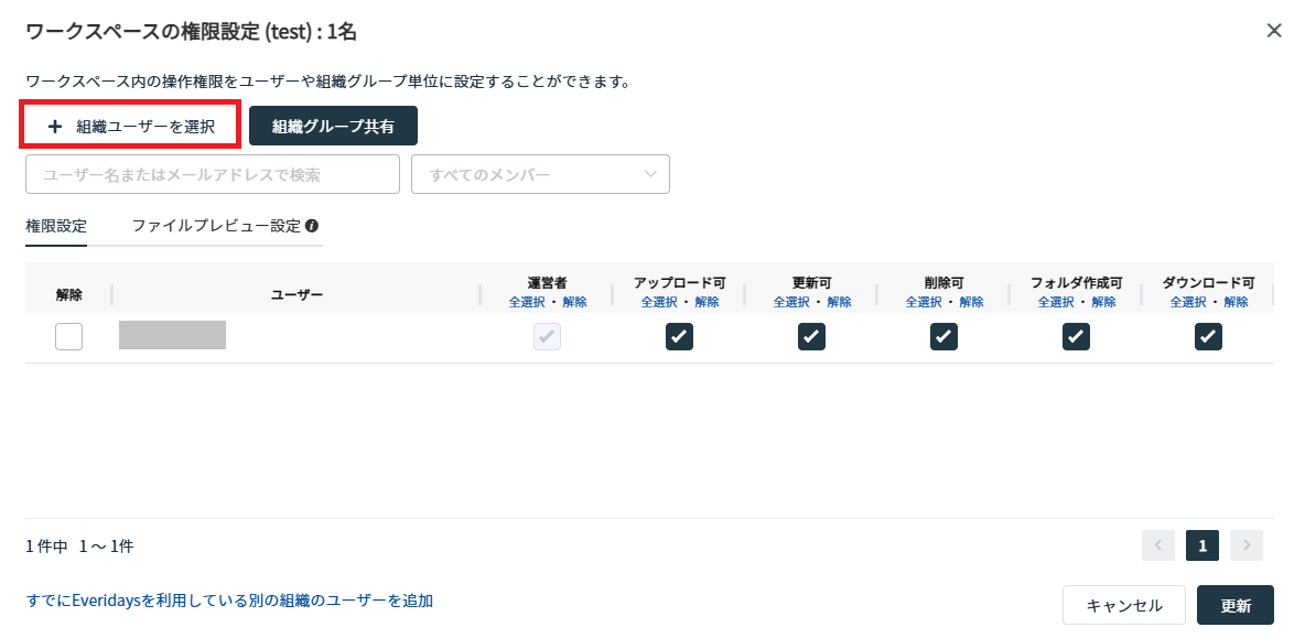 ［ワークスペースの権限設定］画面で［＋ 組織ユーザーを選択］を押している画面