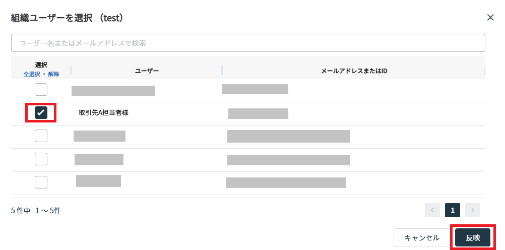 組織ユーザー選択画面で招待するユーザーにチェックを入れて［反映］を押している画面