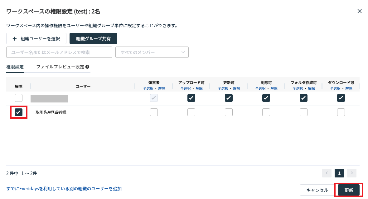 権限設定画面で解除するユーザーのチェックボックスにチェックを入れて［更新］を押している画面