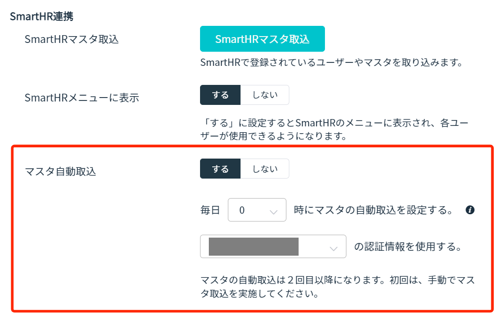 マスタ自動取込の設定画面