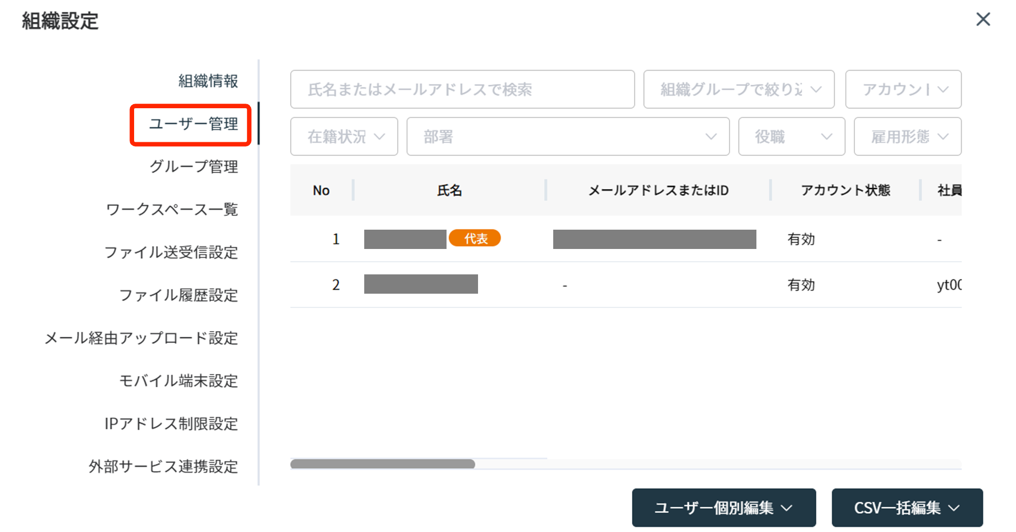 組織設定の［ユーザー管理］画面