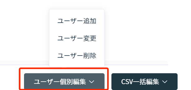 ユーザー個別編集メニュー