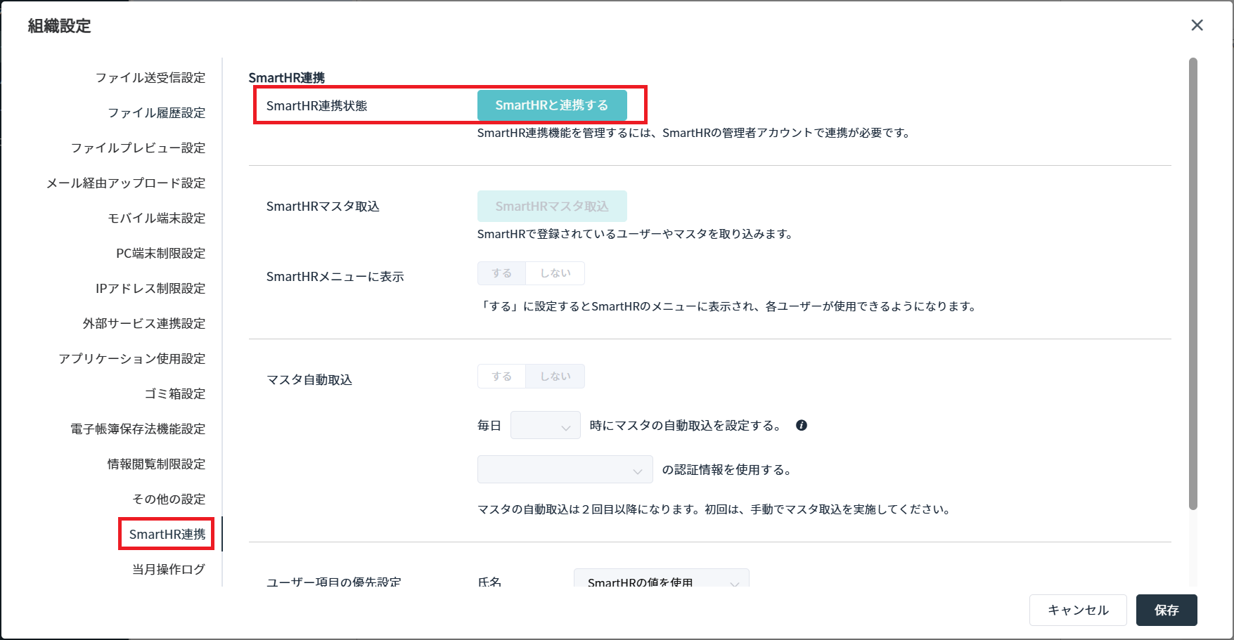 ［SmartHR連携］画面で［SmartHRと連携する］を押す画面