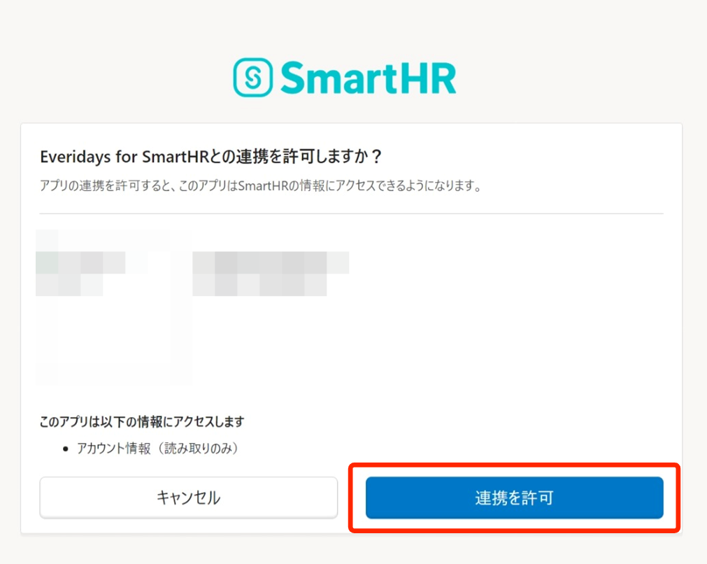 接続許可の画面で［連携を許可］を押す画面