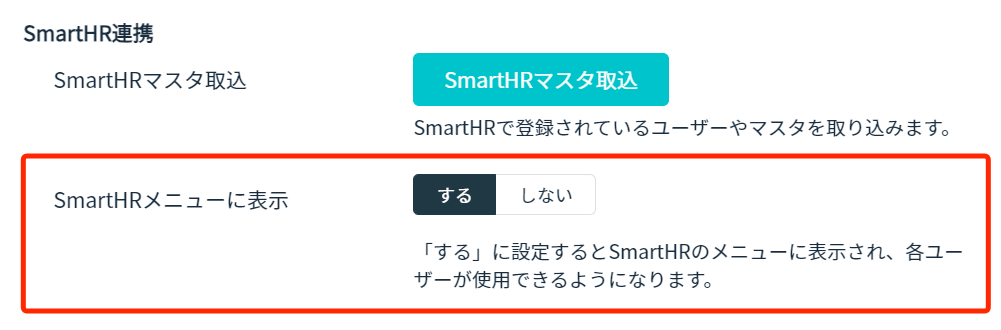 ［SmartHRメニューに表示］を［する］に変更する画面