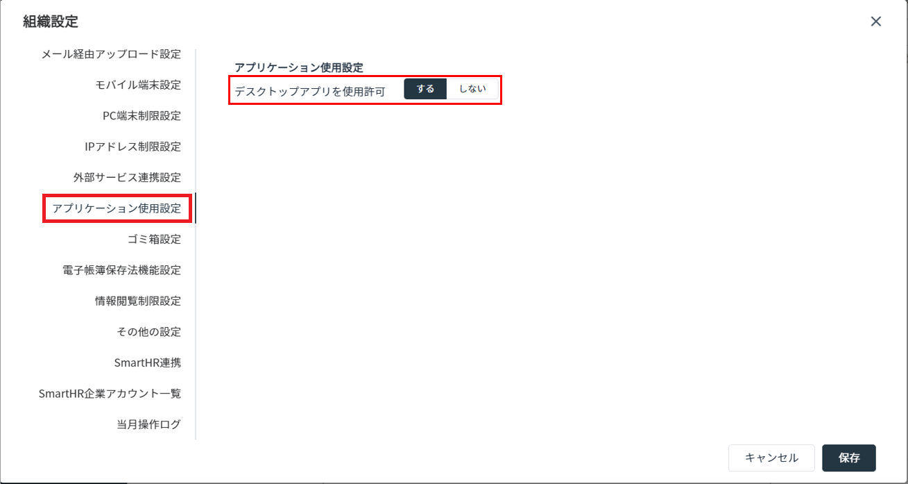 アプリケーション使用設定画面