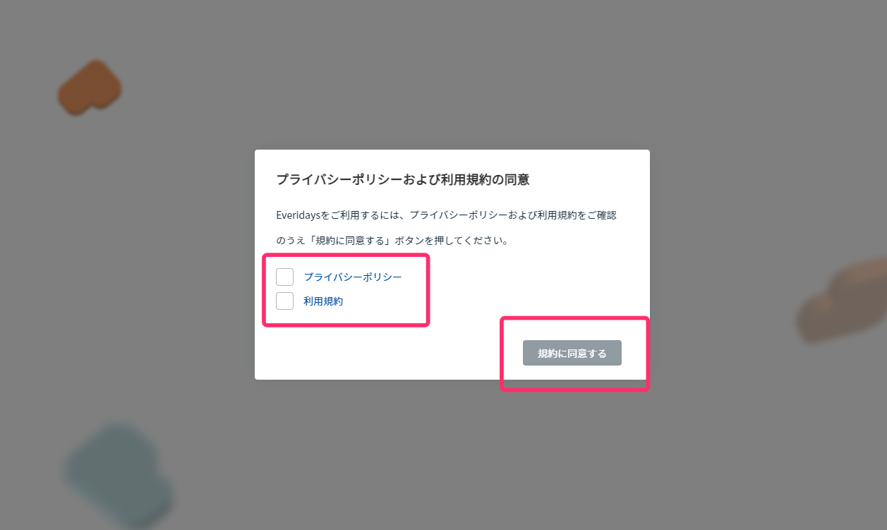 プライバシーポリシーおよび利用規約の同意画面