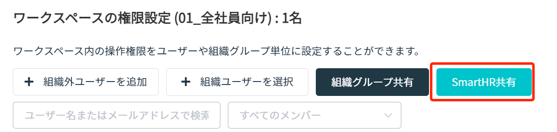 ［SmartHR共有］を押す画面