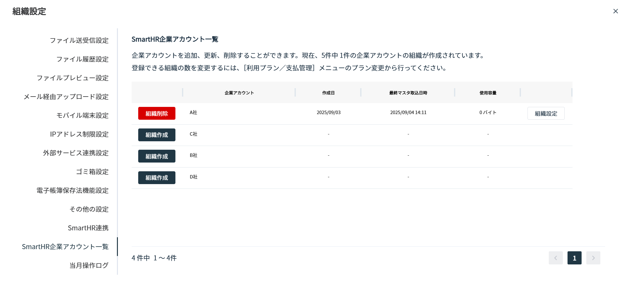 SmartHR企業アカウント一覧画面