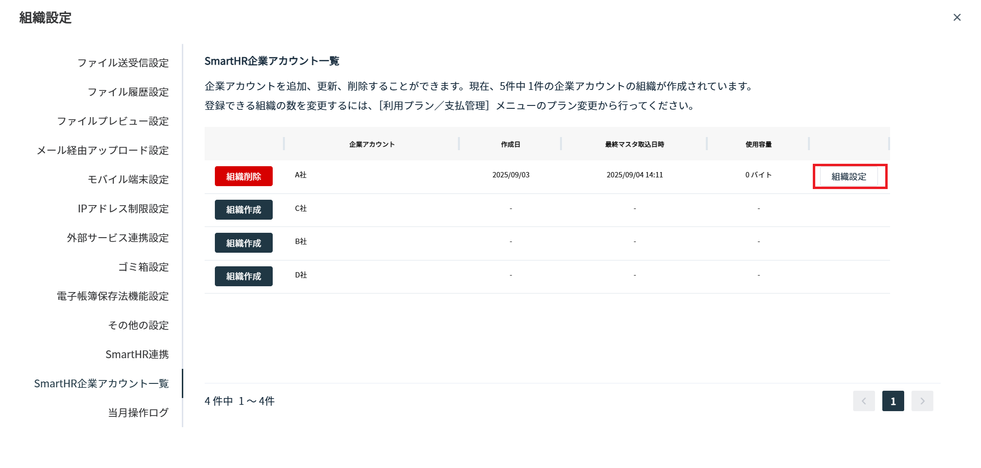 SmartHR企業アカウント一覧から組織設定を開く画面