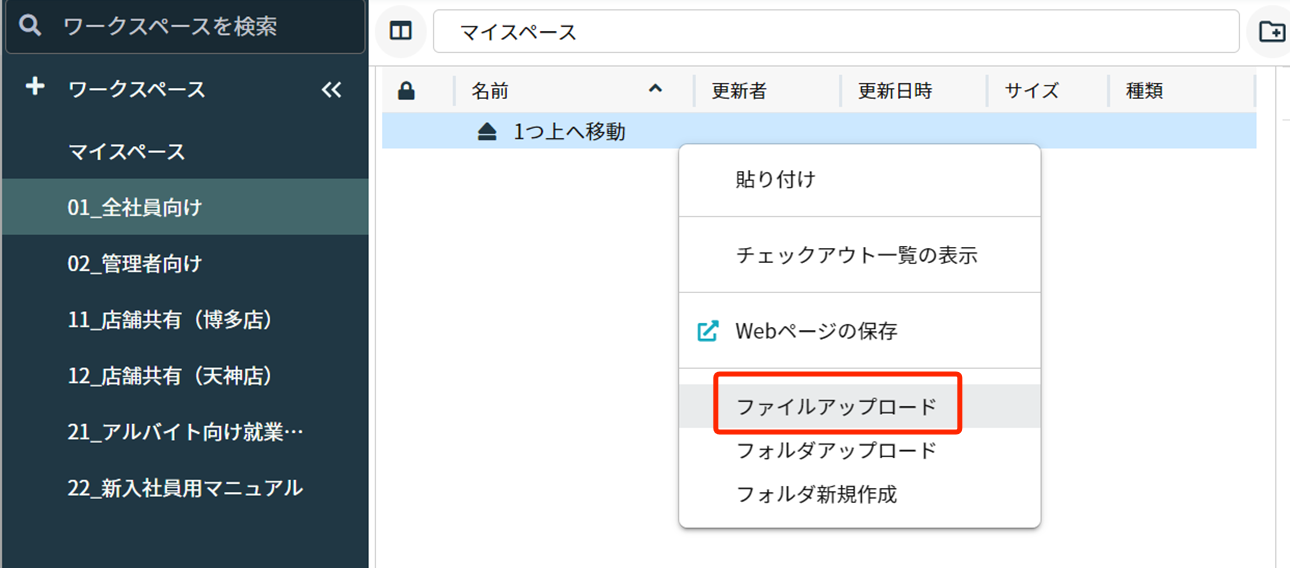 右クリックメニューから［ファイルアップロード］を選択する画面