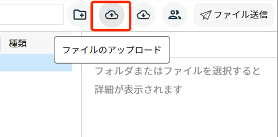 画面右上の［ファイルアップロード］ボタン