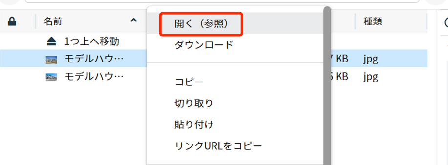 右クリックメニューから［開く（参照）］を選択する画面